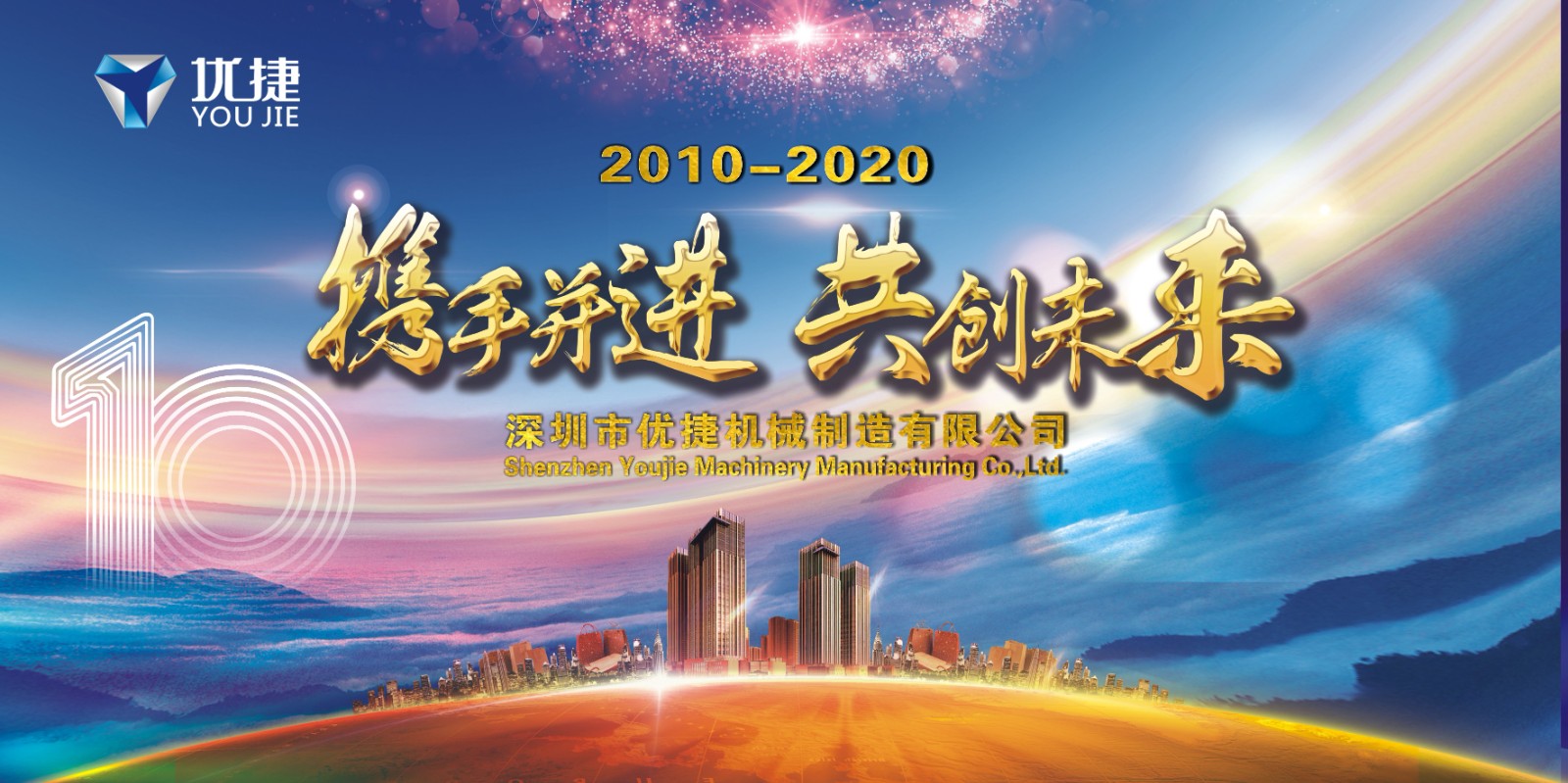 優捷機械制造有限公司十周年慶典